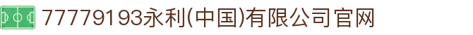 77779193永利(中国)有限公司官网